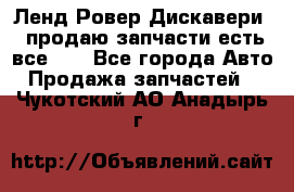 Ленд Ровер Дискавери 3 продаю запчасти есть все))) - Все города Авто » Продажа запчастей   . Чукотский АО,Анадырь г.